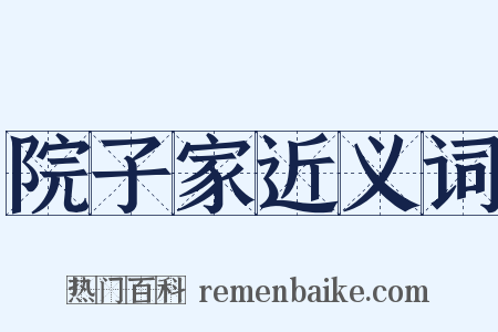 院子家近义词是什么意思的图片